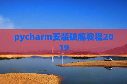 pycharm安装破解教程2019